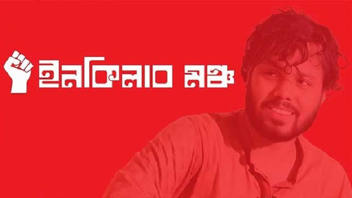 হাদি হত্যাকাণ্ড: মধ্যরাতে ইনকিলাব মঞ্চের ৬ দফা ঘোষণা
