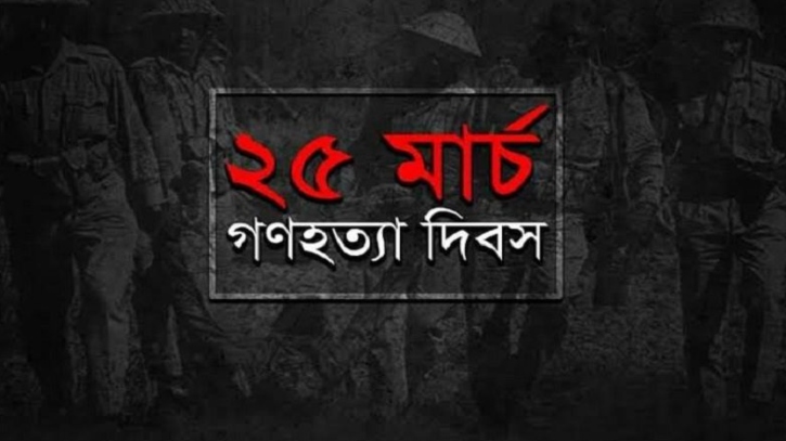 ২৫ মার্চ কালরাতে পালন করা হবে এক মিনিটের প্রতীকী ‘ব্ল্যাক আউ