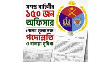 সশস্ত্র বাহিনীর ১৫০ জন অফিসার পেলেন ভূতাপেক্ষ পদোন্নতি ও বকে