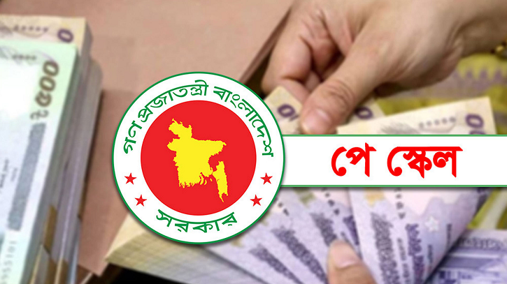 পে-স্কেলে সর্বনিম্ন বেতন নিয়ে সরকারি কর্মকর্তা-কর্মচারী কল্য